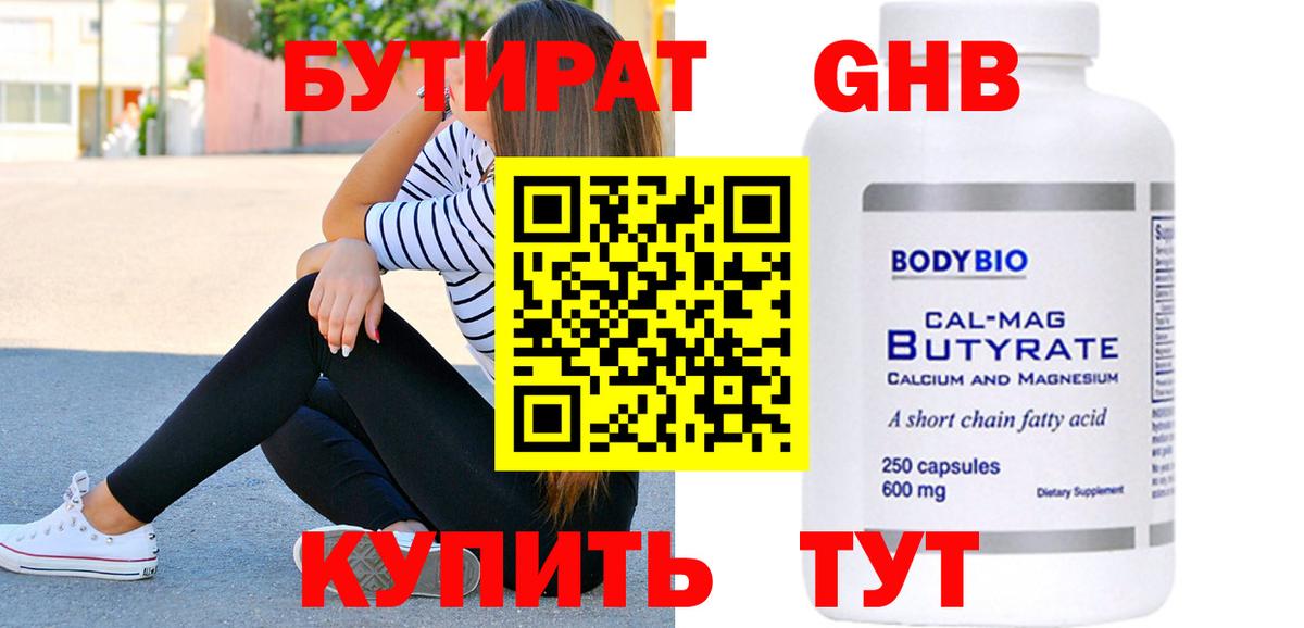 БУТИРАТ оксибутират  Бутират  Новошахтинск 